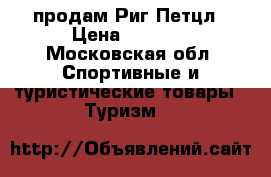 продам Риг Петцл › Цена ­ 9 000 - Московская обл. Спортивные и туристические товары » Туризм   